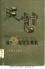 纵横制电话交换机（1958 PDF版）
