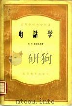 电话学  电话学基础与人工电话局（1957 PDF版）
