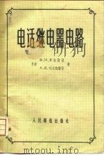 电话继电器电路（1958 PDF版）