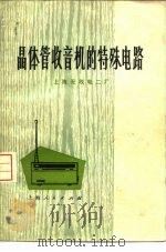 晶体管收音机的特殊电路  第2版（1972 PDF版）