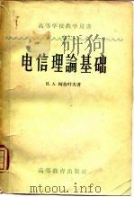 电信理论基础  含集总参数的线性系统（1958 PDF版）