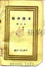 脉冲技术  上（1958 PDF版）