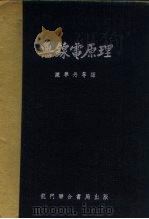 无线电原理  电子管及其电路（1952 PDF版）