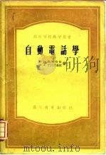 自动电话学（1954 PDF版）