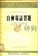 自动电话习题（1955 PDF版）
