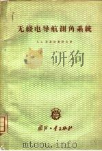 无线电导航测角系统（1960 PDF版）