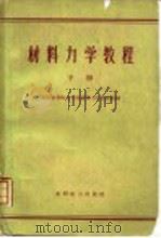 材料力学教程  下（1960 PDF版）