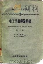 电工学的理论基础  第2册（1956 PDF版）
