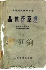 晶体管原理（1960 PDF版）