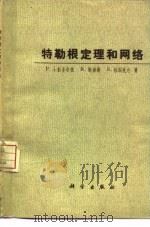 特勒根定理和网络（1976 PDF版）