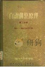 自动调整原理  第2分册（1958 PDF版）