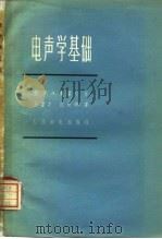 电声学基础（1958 PDF版）