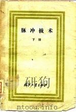 脉冲技术  下（1960 PDF版）