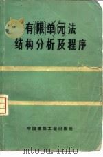 有限单元法结构分析及程序 1975 PDF电子版封面 15040·3264 (日)三本木茂夫,吉村信敏著;北方交通大学铁道建筑系《有限单