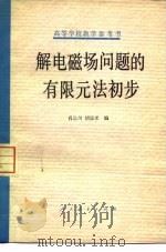 解电磁场问题的有限元法初步（1979 PDF版）