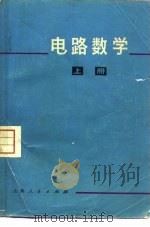 电路数学  上（1974 PDF版）
