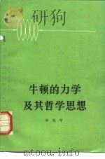 牛顿的力学及其哲学思想（1975 PDF版）