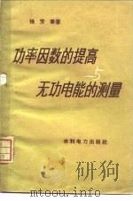 功率因数的提高与无功电能的测量（1960 PDF版）