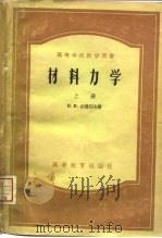 材料力学  上（1956 PDF版）