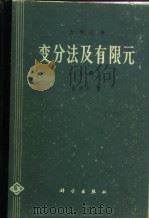 变分法及有限元（1980 PDF版）