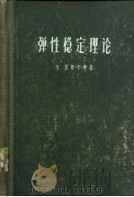 弹性稳定理论（1958 PDF版）