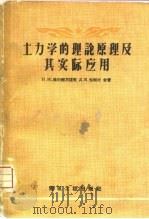 土力学的理论原理及其实际应用（1958 PDF版）