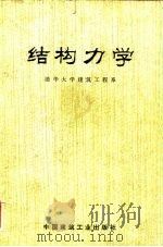 结构力学（1974 PDF版）
