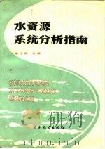 水资源系统分析指南（1988 PDF版）