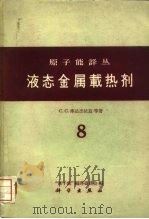 液态金属载热剂（1960 PDF版）