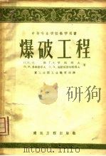 爆破工程（1957 PDF版）
