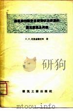 建筑结构按计算极限状态计算的基本原理及荷载（1957 PDF版）