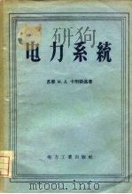 电力系统（1956 PDF版）