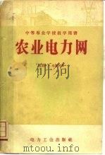 农业电力网（1957 PDF版）