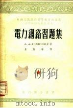 电力纲络习题集（1954 PDF版）