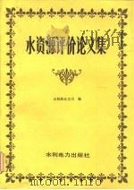水资源评价论文集（1989 PDF版）
