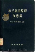 原子能的原理和应用（1956 PDF版）