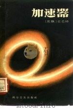 加速器（1958 PDF版）