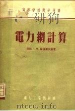 电力纲计算（1955 PDF版）
