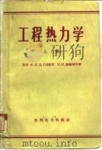 工程热力学  上（1960 PDF版）
