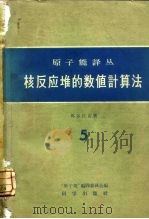 核反应堆的数值计算法（1959 PDF版）