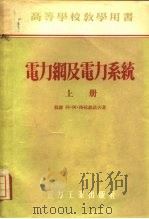 电力纲及电力系统  上（1956 PDF版）