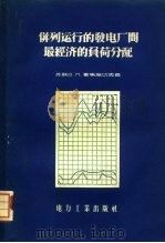 并列运行的发电厂间最经济的负荷分配（1956 PDF版）