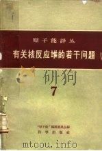 有关核反应堆的若干问题（1960 PDF版）