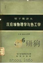反应堆物理学与热工学（1959 PDF版）