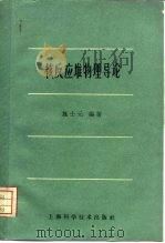 核反应堆物理导论（1960 PDF版）