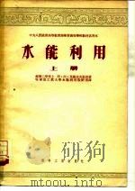 水能利用  上（1953 PDF版）