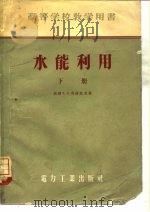 水能利用  下（1955 PDF版）