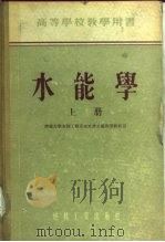 水能学  上（1955 PDF版）