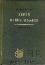 苏联科学院和平利用原子能会议论文集  物理数学之部（1957 PDF版）