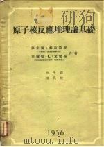 原子核反应堆理论基础（1956 PDF版）